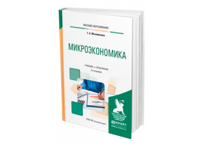 Издательство юрайт. Микроэкономика учебник для вузов. Пособие по микроэкономике. Учебник Микроэкономика для вузов Вебер. Микроэкономика коллектив авторов книга.