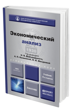 Обложка книги ЭКОНОМИЧЕСКИЙ АНАЛИЗ Войтоловский Н.В. - Отв. ред., Калинина А.П. - Отв. ред., Мазурова И.И. - Отв. ред. Учебник для бакалавров