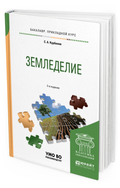 Обложка книги ЗЕМЛЕДЕЛИЕ Курбанов С. А. Учебное пособие