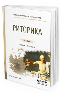 Обложка книги РИТОРИКА Ивин А.А. Учебник и практикум