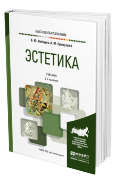 Обложка книги ЭСТЕТИКА Лебедев В. Ю., Прилуцкий А. М. Учебник