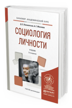 Обложка книги СОЦИОЛОГИЯ ЛИЧНОСТИ Клементьев Д.С., Маслова А.Г. Учебник