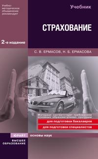 Обложка книги СТРАХОВАНИЕ УЧЕБНИК Ермасов С.В., Ермасова Н.Б. 