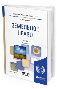 Обложка книги ЗЕМЕЛЬНОЕ ПРАВО Боголюбов С.А. Учебник