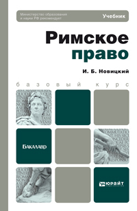 Обложка книги РИМСКОЕ ПРАВО Новицкий И.Б. Учебник для бакалавров