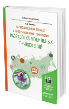 Обложка книги ВЫЧИСЛИТЕЛЬНАЯ ТЕХНИКА И ИНФОРМАЦИОННЫЕ ТЕХНОЛОГИИ. РАЗРАБОТКА МОБИЛЬНЫХ ПРИЛОЖЕНИЙ Соколова В. В. Учебное пособие