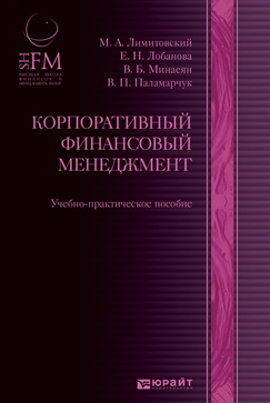 Обложка книги КОРПОРАТИВНЫЙ ФИНАНСОВЫЙ МЕНЕДЖМЕНТ Лобанова Е.Н. - Отв. ред. Учебник