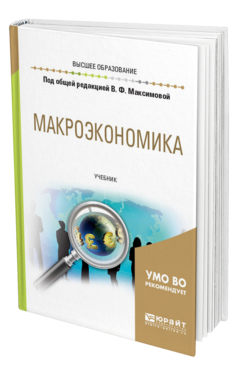 Обложка книги МАКРОЭКОНОМИКА Под общ. ред. Максимовой В.Ф. Учебник