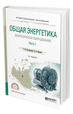 Обложка книги ОБЩАЯ ЭНЕРГЕТИКА: ЭНЕРГЕТИЧЕСКОЕ ОБОРУДОВАНИЕ. В 2 Ч. ЧАСТЬ 1 Быстрицкий Г. Ф., Киреева Э. А. Справочник