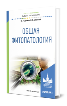 Обложка книги ОБЩАЯ ФИТОПАТОЛОГИЯ Дьяков Ю. Т., Еланский С. Н. Учебное пособие