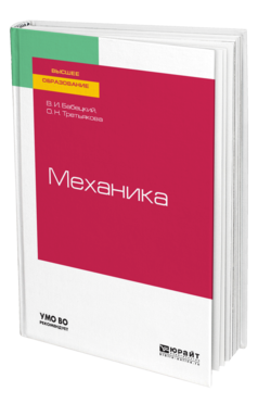 Обложка книги МЕХАНИКА Бабецкий В. И., Третьякова О. Н. Учебное пособие