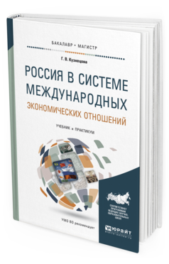 Обложка книги РОССИЯ В СИСТЕМЕ МЕЖДУНАРОДНЫХ ЭКОНОМИЧЕСКИХ ОТНОШЕНИЙ Кузнецова Г.В. Учебник и практикум