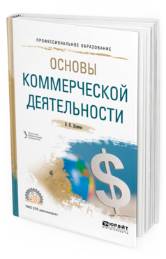 Обложка книги ОСНОВЫ КОММЕРЧЕСКОЙ ДЕЯТЕЛЬНОСТИ Кельчевская Н.Р. - отв. ред. Учебное пособие