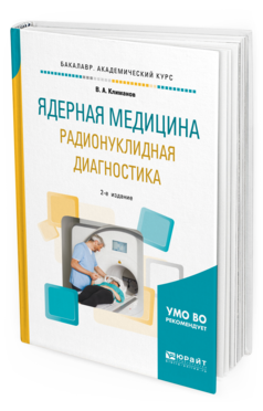 Обложка книги ЯДЕРНАЯ МЕДИЦИНА. РАДИОНУКЛИДНАЯ ДИАГНОСТИКА Климанов В. А. Учебное пособие