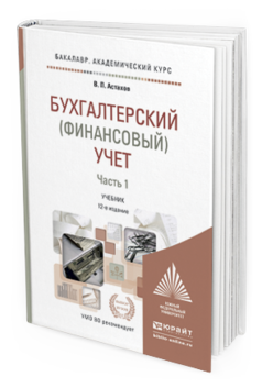 Обложка книги БУХГАЛТЕРСКИЙ (ФИНАНСОВЫЙ) УЧЕТ В 2 Ч. Ч. 1 Астахов В.П. Учебник