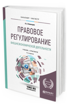 Обложка книги ПРАВОВОЕ РЕГУЛИРОВАНИЕ ВНЕШНЕЭКОНОМИЧЕСКОЙ ДЕЯТЕЛЬНОСТИ Вологдин А. А. Учебник и практикум