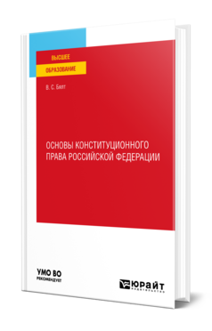 Основы конституционного права Российской Федерации, купить, продажа, заказать