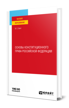 Обложка книги ОСНОВЫ КОНСТИТУЦИОННОГО ПРАВА РОССИЙСКОЙ ФЕДЕРАЦИИ  В. С. Бялт. Учебное пособие