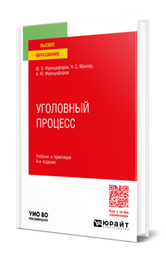 Обложка книги УГОЛОВНЫЙ ПРОЦЕСС  Ю. В. Францифоров,  Н. С. Манова,  А. Ю. Францифоров. Учебник и практикум