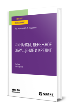 Обложка книги ФИНАНСЫ, ДЕНЕЖНОЕ ОБРАЩЕНИЕ И КРЕДИТ Под ред. Чалдаевой Л. А. Учебник