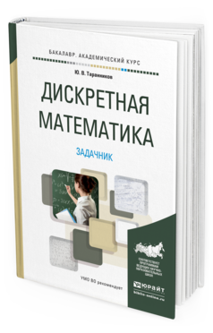 Обложка книги ДИСКРЕТНАЯ МАТЕМАТИКА. ЗАДАЧНИК Таранников Ю.В. Учебное пособие