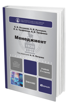 Обложка книги МЕНЕДЖМЕНТ Петров А.Н. - Отв. ред. Учебник для бакалавров