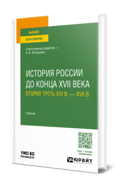 Обложка книги ИСТОРИЯ РОССИИ ДО КОНЦА XVII ВЕКА (ВТОРАЯ ТРЕТЬ XVI В. - XVII В.) Отв. ред. Филюшкин А. И. Учебник
