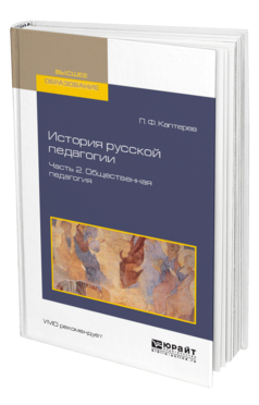 Обложка книги ИСТОРИЯ РУССКОЙ ПЕДАГОГИИ В 2 Ч. ЧАСТЬ 2. ОБЩЕСТВЕННАЯ ПЕДАГОГИЯ Каптерев П. Ф. Учебное пособие