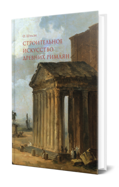 Обложка книги СТРОИТЕЛЬНОЕ ИСКУССТВО ДРЕВНИХ РИМЛЯН Шуази О. ; Пер. Сапожникова А. А., Калиш В. Н., Под ред. Бердичевского Г.И. 