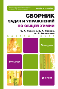 Обложка книги СБОРНИК ЗАДАЧ И УПРАЖНЕНИЙ ПО ОБЩЕЙ ХИМИИ Пузаков С.А., Попков В.А., Филиппова А.А. Учебное пособие для вузов