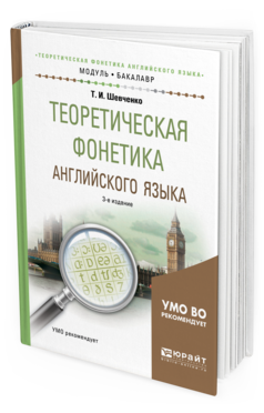 Обложка книги ТЕОРЕТИЧЕСКАЯ ФОНЕТИКА АНГЛИЙСКОГО ЯЗЫКА Шевченко Т. И. Учебное пособие