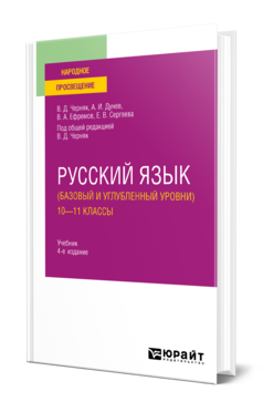 Обложка книги РУССКИЙ ЯЗЫК (БАЗОВЫЙ И УГЛУБЛЕННЫЙ УРОВНИ). 10—11 КЛАССЫ Черняк В. Д., Дунев А. И., Ефремов В. А., Сергеева Е. В. ; Под общ. ред. Черняк В.Д. Учебник