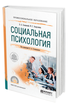 Обложка книги СОЦИАЛЬНАЯ ПСИХОЛОГИЯ Сосновский Б. А., Асадуллина Ф. Г. ; Под ред. Сосновского  Б.А. Учебное пособие