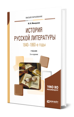 Обложка книги ИСТОРИЯ РУССКОЙ ЛИТЕРАТУРЫ. 1840-1860-Е ГОДЫ Минералов Ю. И. Учебник