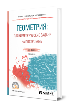 Обложка книги ГЕОМЕТРИЯ: ПЛАНИМЕТРИЧЕСКИЕ ЗАДАЧИ НА ПОСТРОЕНИЕ Далингер В. А. Учебное пособие