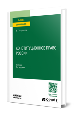 Обложка книги КОНСТИТУЦИОННОЕ ПРАВО РОССИИ Стрекозов В. Г. Учебник