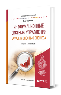 Обложка книги ИНФОРМАЦИОННЫЕ СИСТЕМЫ УПРАВЛЕНИЯ ЭФФЕКТИВНОСТЬЮ БИЗНЕСА Одинцов Б. Е. Учебник и практикум