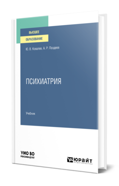 Обложка книги ПСИХИАТРИЯ Ковалев Ю. В., Поздеев А. Р. Учебник