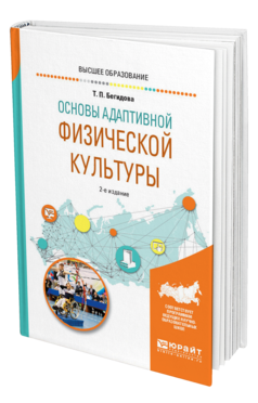 Обложка книги ОСНОВЫ АДАПТИВНОЙ ФИЗИЧЕСКОЙ КУЛЬТУРЫ Бегидова Т. П. Учебное пособие