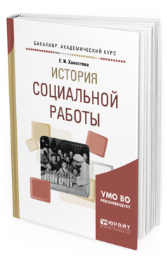 Обложка книги ИСТОРИЯ СОЦИАЛЬНОЙ РАБОТЫ Холостова Е. И. Учебное пособие