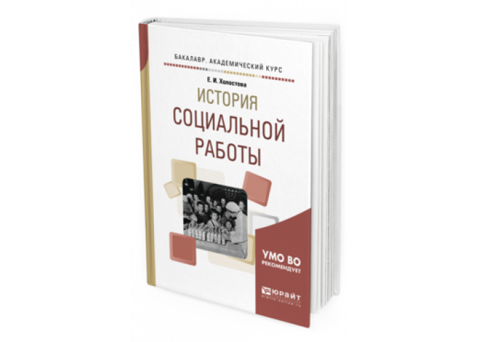 история соц работы учебник. и. история соц работы учебник. история социальной работы учебник. кононова т б история социальной работы учебник для бакалавров.