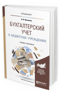 Обложка книги БУХГАЛТЕРСКИЙ УЧЕТ В БЮДЖЕТНЫХ УЧРЕЖДЕНИЯХ Жуклинец И.И. Учебник и практикум