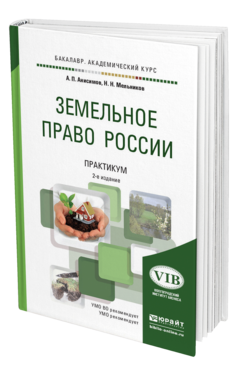 Обложка книги ЗЕМЕЛЬНОЕ ПРАВО РОССИИ. ПРАКТИКУМ Анисимов А. П., Мельников Н. Н. Учебное пособие
