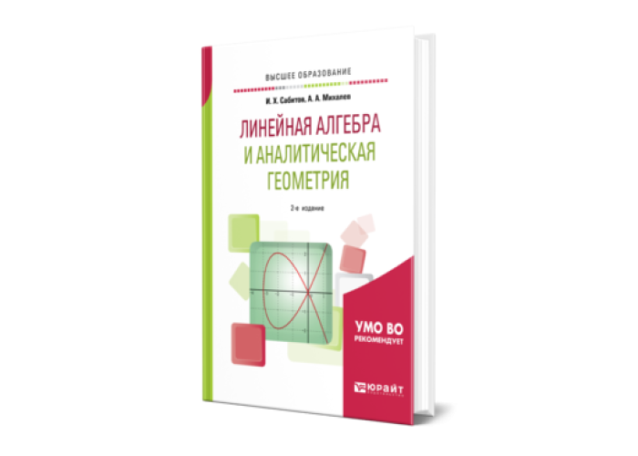 линейная алгебра и аналитическая. аналитическая алгебра. аналитическая алгебра. линейная алгебра. алгебра и аналитическая геометрия.