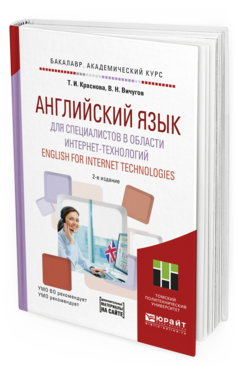 Обложка книги АНГЛИЙСКИЙ ЯЗЫК ДЛЯ СПЕЦИАЛИСТОВ В ОБЛАСТИ ИНТЕРНЕТ-ТЕХНОЛОГИЙ. ENGLISH FOR INTERNET TECHNOLOGIES Краснова Т.И., Вичугов В.Н. Учебное пособие