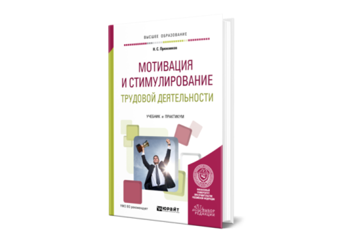 Стимулирование трудовой деятельности учебник. Мотивация трудовой деятельности учебник. Мотивация и стимулирование. Мотивация и стимулирование трудовой деятельности. А.А.Литвинюк мотивация и стимулирование.