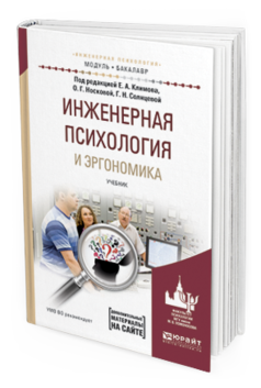 Обложка книги ИНЖЕНЕРНАЯ ПСИХОЛОГИЯ И ЭРГОНОМИКА Климов Е.А. - отв. ред., Носкова О.Г. - отв. ред., Солнцева Г.Н. - отв. ред. Учебник