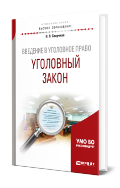 Обложка книги ВВЕДЕНИЕ В УГОЛОВНОЕ ПРАВО. УГОЛОВНЫЙ ЗАКОН Сверчков В. В. Учебное пособие