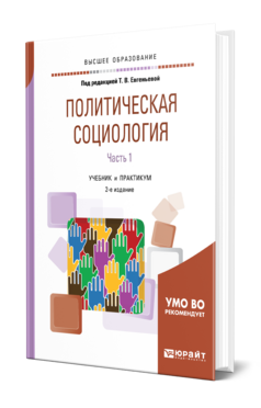 Политическая социология в 2 ч. Часть 1, купить, продажа, заказать