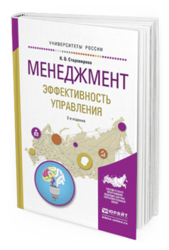 Обложка книги МЕНЕДЖМЕНТ. ЭФФЕКТИВНОСТЬ УПРАВЛЕНИЯ Староверова К.О. Учебное пособие